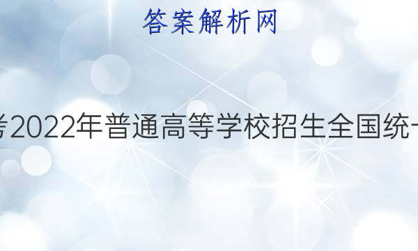 炎德英才大联考 2022年普通高等学校招生全国统一考试仿真模拟(5月)政治试题答案