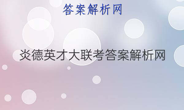 炎德英才大联考答案解析网
