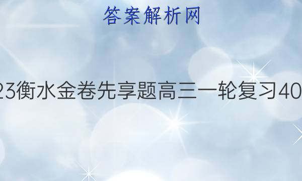 2022-2023衡水金卷先享题 高三一轮复习40分钟周测卷(福建专版)/物理(三)3答案