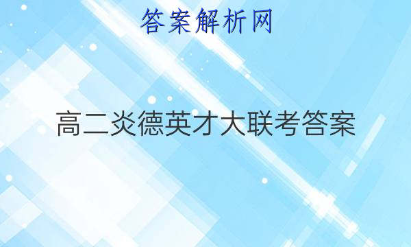 高二炎德英才大联考答案
