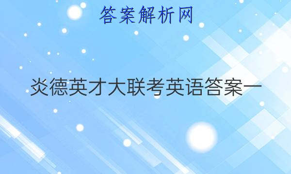 炎德英才大联考英语答案一
