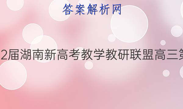 炎德英才大联考·2022届湖南新高考教学教研联盟高三第二次联考数学C答案
