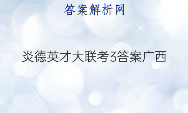 炎德英才大联考3答案广西
