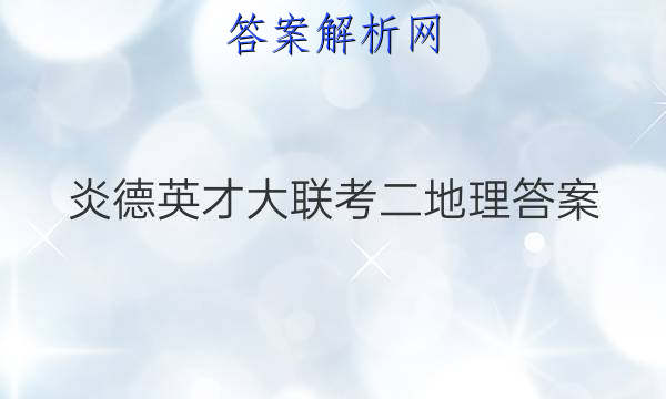 炎德英才大联考二地理答案
