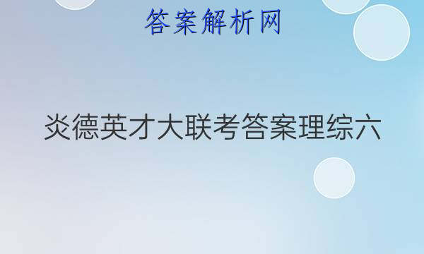炎德英才大联考答案理综六
