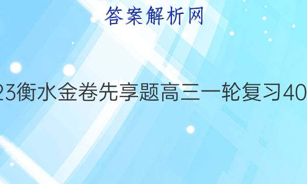 2022-2023衡水金卷先享题 高三一轮复习40分钟周测卷(福建专版)/生物学(十)10答案