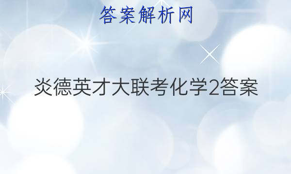 炎德英才大联考化学2答案
