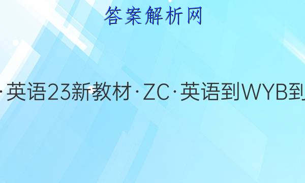 2023·卷行天下·周测卷·英语[23新教材·ZC·英语-WYB-选择性必修第二册-QG](四)4答案