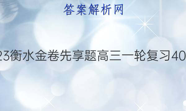 2022-2023衡水金卷先享题 高三一轮复习40分钟周测卷(福建专版)/地理(二)2答案