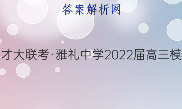 炎德英才大联考·雅礼中学2022届高三模拟考试(二)2政治试题答案