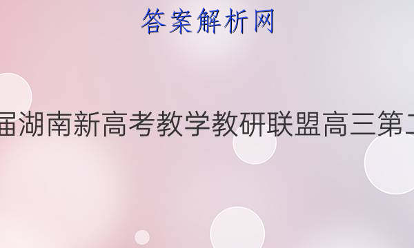 炎德英才大联考·2022届湖南新高考教学教研联盟高三第二次联考地理B试题答案