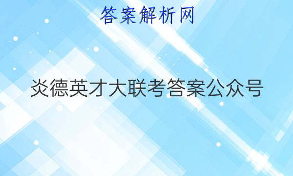 炎德英才大联考答案公众号
