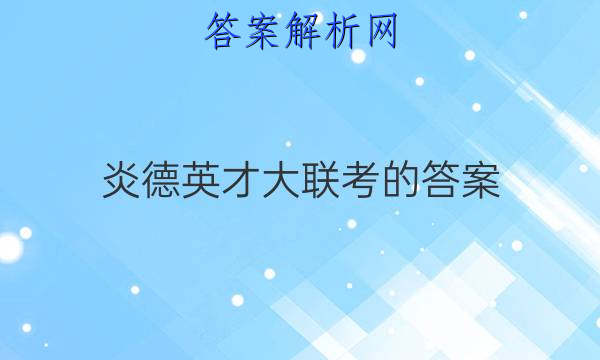 炎德英才大联考的答案
