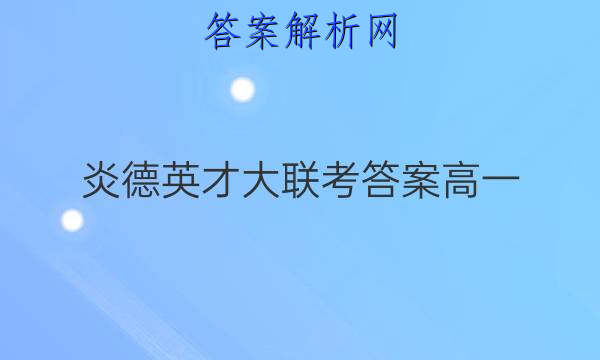 炎德英才大联考答案高一
