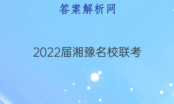 2022届湘豫名校联考(2022年1月)化学答案