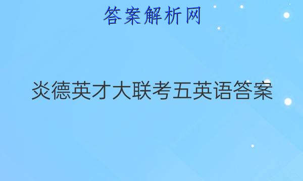 炎德英才大联考五英语答案
