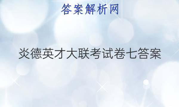 炎德英才大联考试卷七答案
