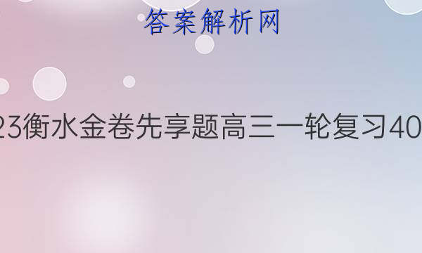 2022-2023衡水金卷先享题 高三一轮复习40分钟周测卷(福建专版)/生物学(二十五)25答案