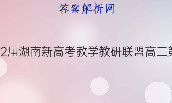 炎德英才大联考·2022届湖南新高考教学教研联盟高三第二次联考英语C答案