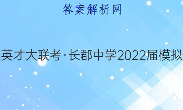 炎德英才大联考·长郡中学2022届模拟试卷(二)2语文答案