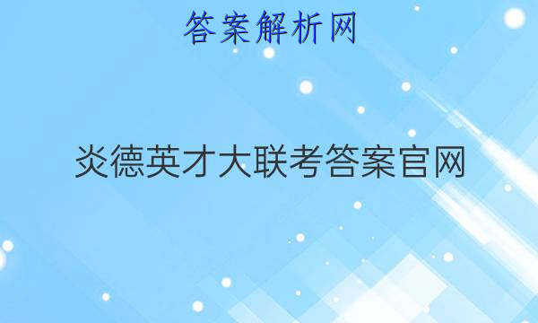 炎德英才大联考答案官网
