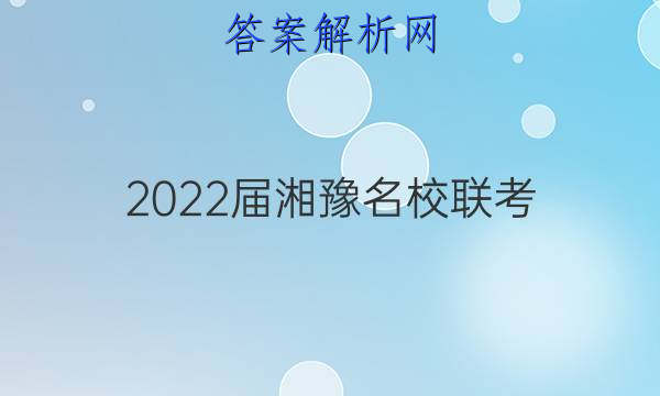 2022届湘豫名校联考(2022年1月)历史答案