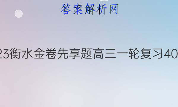 2022-2023衡水金卷先享题 高三一轮复习40分钟周测卷(福建专版)/历史(十七)17答案