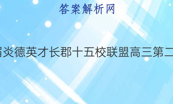 2022届炎德英才长郡十五校联盟高三第二次联考(全国卷)理科数学答案