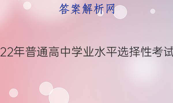 炎德英才大联考·湖南省2022年普通高中学业水平选择性考试考前演练五5历史试题答案