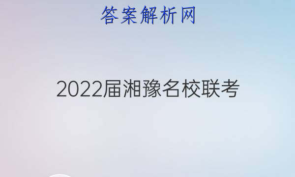 2022届湘豫名校联考(2022年1月)政治答案
