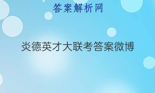 炎德英才大联考答案微博
