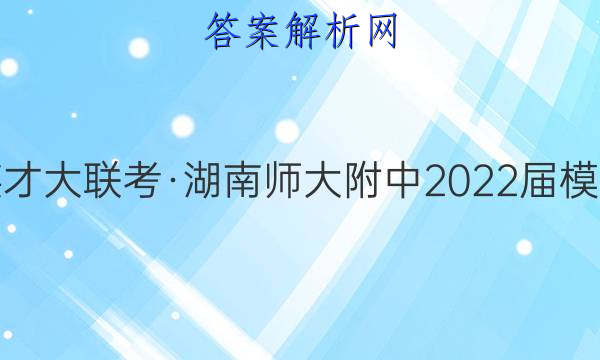 炎德英才大联考·湖南师大附中2022届模拟试卷(三)3生物答案