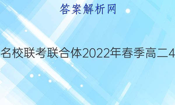 炎德英才大联考 名校联考联合体2022年春季高二4月联考政治答案