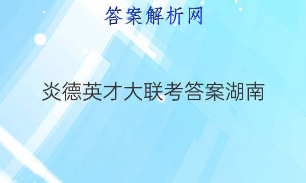 炎德英才大联考答案湖南
