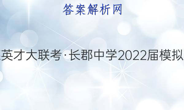 炎德英才大联考·长郡中学2022届模拟试卷(二)2政治试题答案
