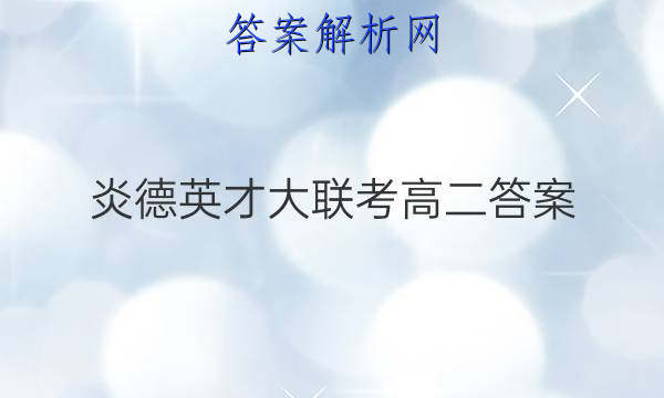 炎德英才大联考高二答案
