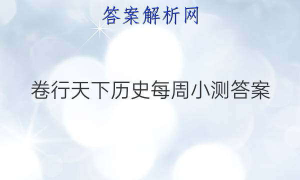卷行天下历史每周小测答案