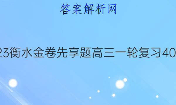 2022-2023衡水金卷先享题 高三一轮复习40分钟周测卷(福建专版)/生物学(十九)19答案