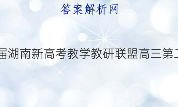 炎德英才大联考·2022届湖南新高考教学教研联盟高三第二次联考化学B试题答案