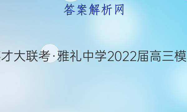 炎德英才大联考·雅礼中学2022届高三模拟考试(二)2政治答案