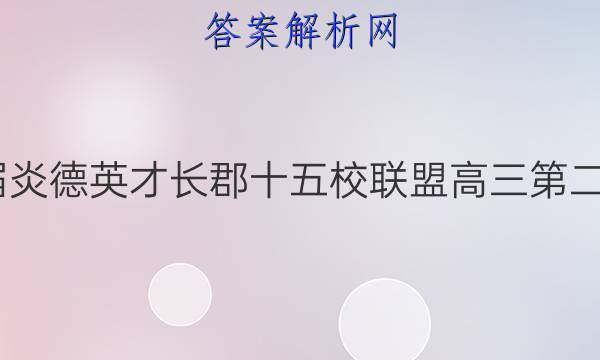 2022届炎德英才长郡十五校联盟高三第二次联考(全国卷)英语答案