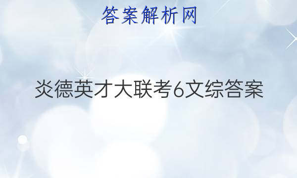 炎德英才大联考6文综答案

