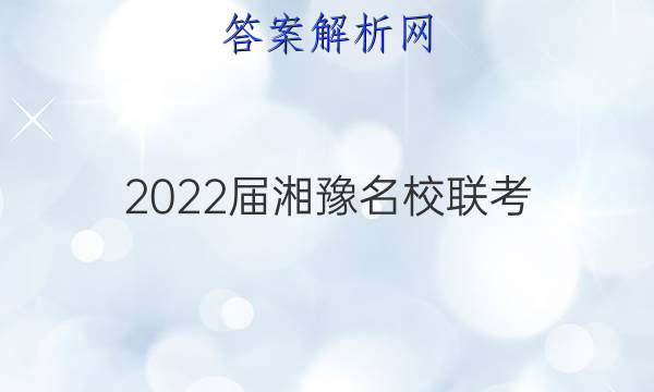 2022届湘豫名校联考(2022年4月)理科综合答案
