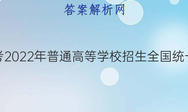 炎德英才大联考 2022年普通高等学校招生全国统一考试仿真模拟(5月)英语答案