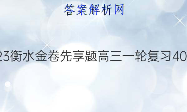 2022-2023衡水金卷先享题 高三一轮复习40分钟周测卷(福建专版)/物理(二)2答案