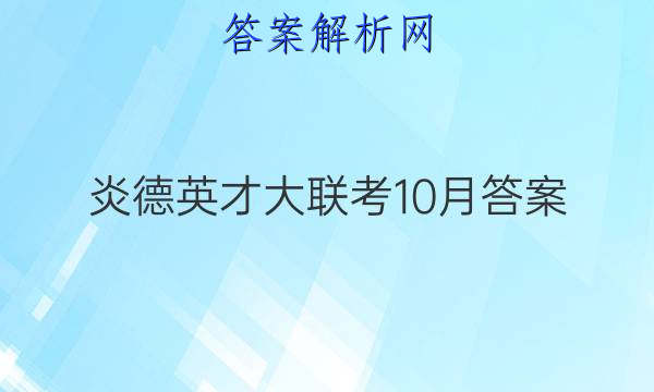 炎德英才大联考10月答案
