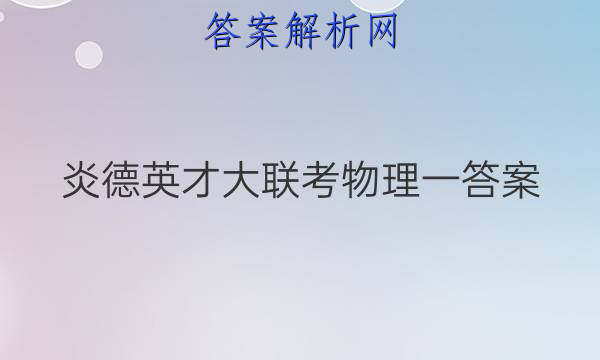 炎德英才大联考物理一答案
