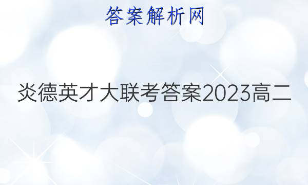 炎德英才大联考答案2023高二
