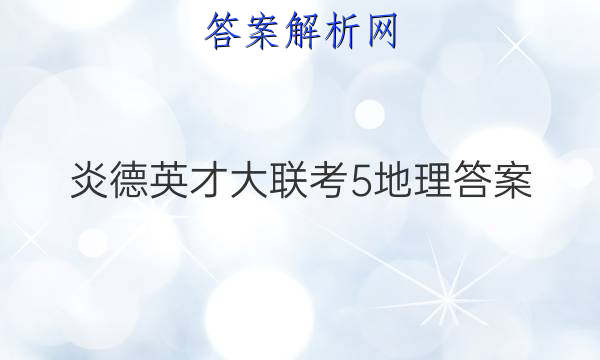 炎德英才大联考5地理答案
