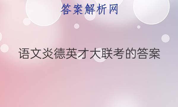 语文炎德英才大联考的答案
